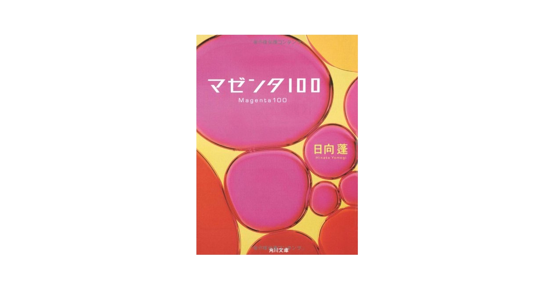 マゼンタ100 (角川文庫 ひ 17-1) | 日向 蓬 |本 | 通販 | Amazon